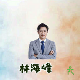 林海峰